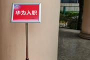 林芝市华为入职体检通过，附流程、注意事项