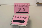 林芝市公务员体检全流程